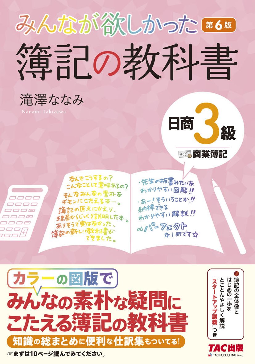 みんなが欲しかった 簿記の教科書 日商3級 商業簿記 第6版 みんなが欲しかったシリーズ 滝澤 ななみ 本 通販 Amazon