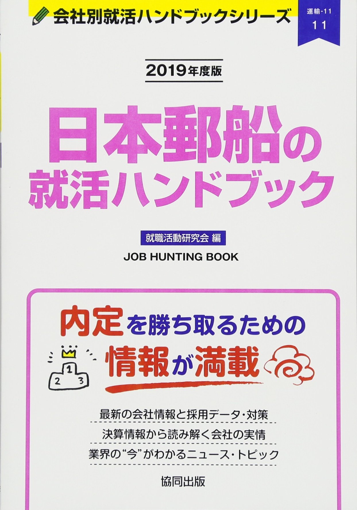 日本郵船の就活ハンドブック 19年度版 Job Hunting Book 会社別就活ハンドブックシリ 就職活動研究会 本 通販 Amazon