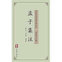 孟子集注（简体中文版）: 中华传世珍藏古典文库 (Chinese Edition) book cover