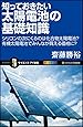 知っておきたい太陽電池の基礎知識 シリコンの次にくるのは化合物太陽電池?有機太陽電池でみんなが買える価格に? (サイエンス・アイ新書)