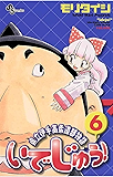 いでじゅう！（６） (少年サンデーコミックス)