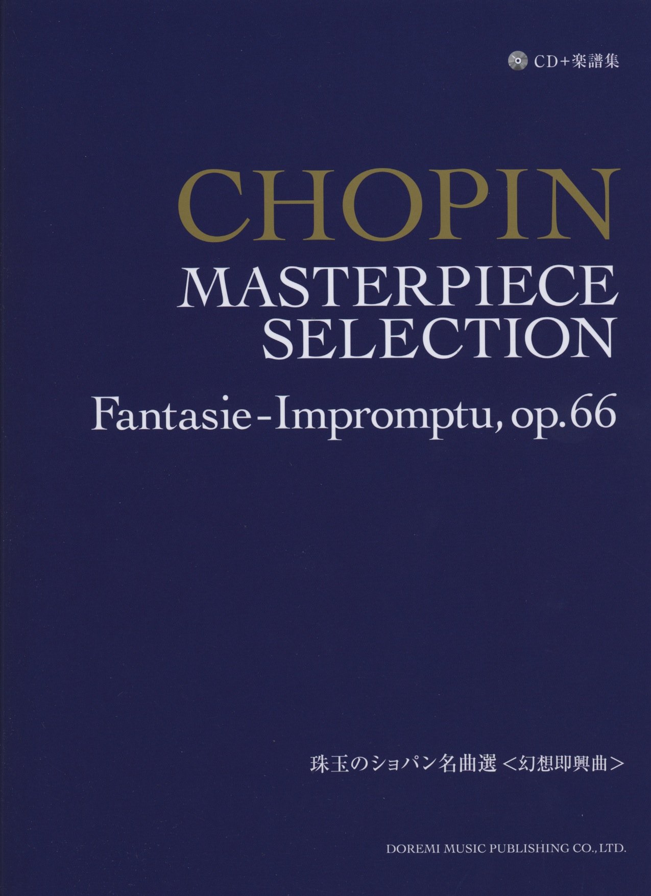 珠玉のショパン名曲選 幻想即興曲 Cd 楽譜集 ドレミ楽譜出版社 編集部 本 通販 Amazon