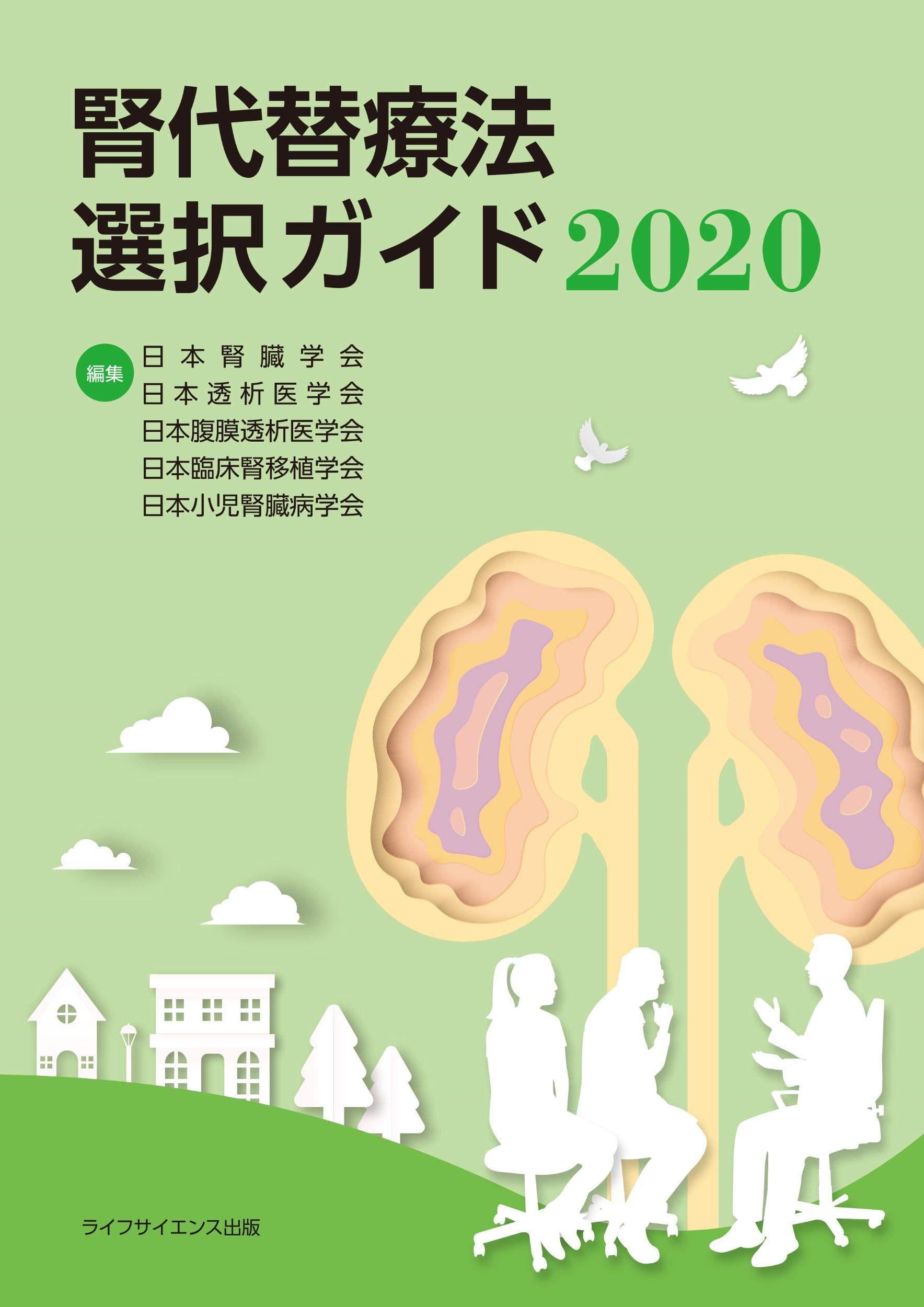 腎代替療法選択ガイド 日本腎臓学会 日本透析医学会 日本腹膜透析医学会 日本臨床腎移植学会 日本小児腎臓病学会 本 通販 Amazon