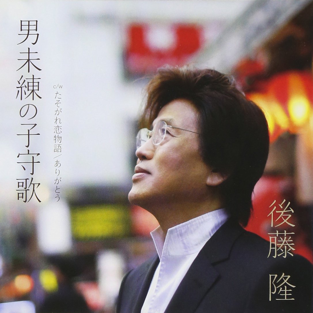 Takashi Goto Takashi Goto Otoko Miren No Komori Uta Japan Cd Yzwg Amazon Com Music Takashi Goto Takashi Goto Otoko Miren No Komori Uta Japan Cd Yzwg Amazon Com Music