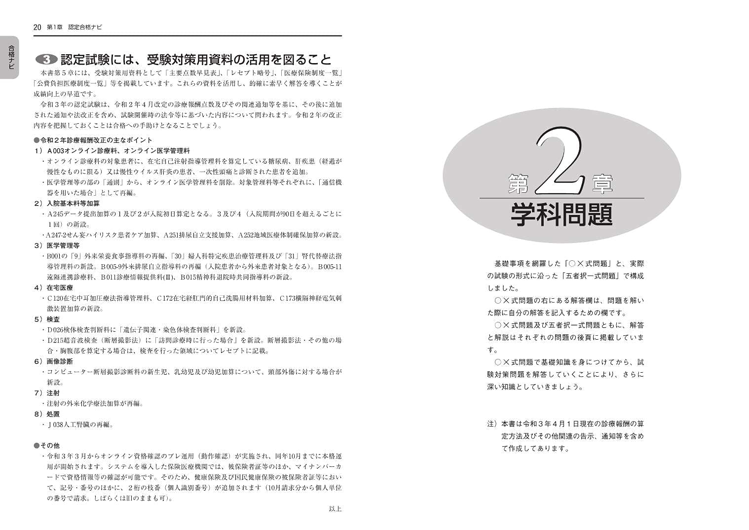 診療報酬請求事務能力認定試験 医科 最新問題と受験対策 令和3年4月版 本 通販 Amazon