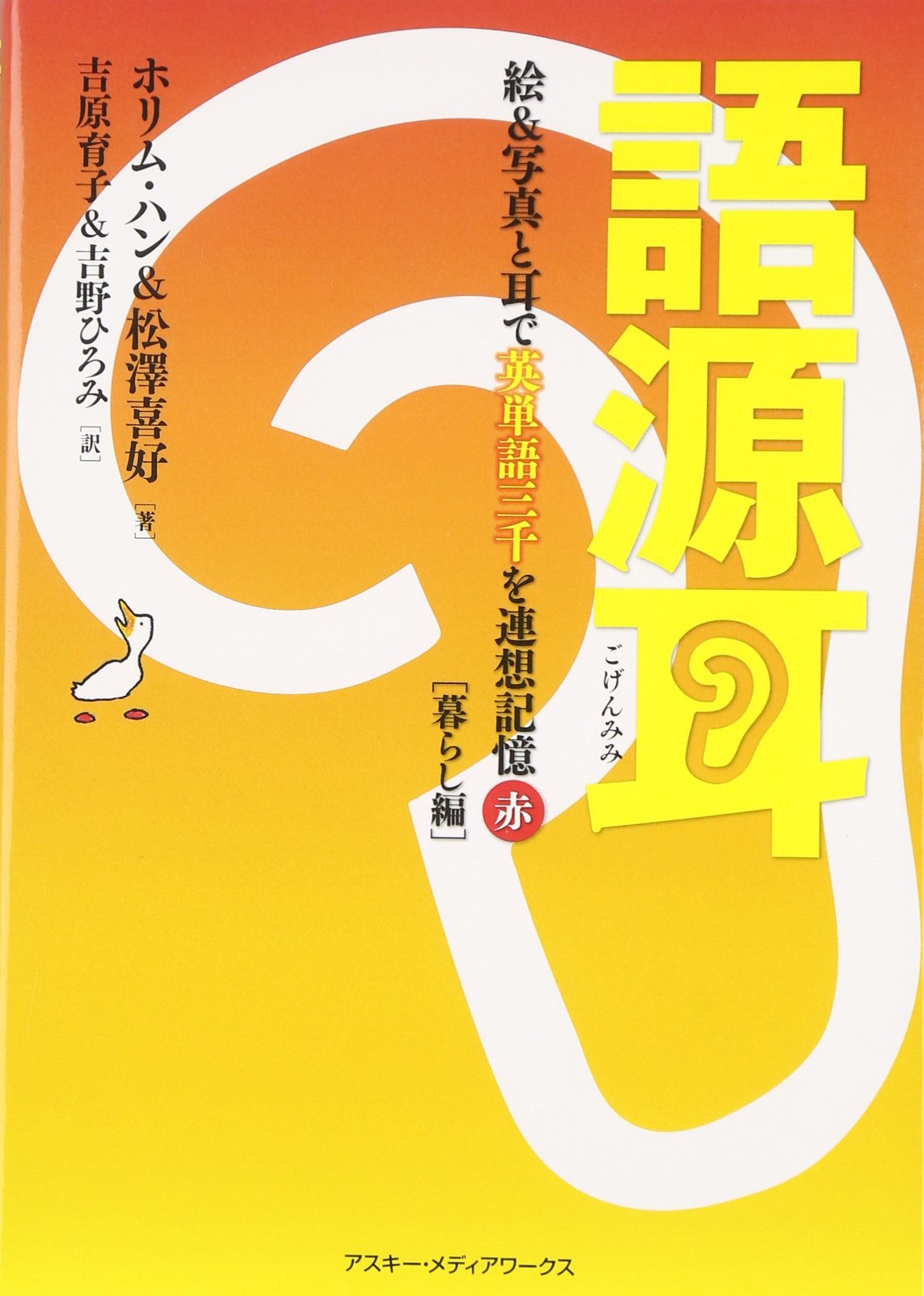 語源耳 絵 写真と耳で英単語三千を連想記憶 赤 暮らし編 ホリム ハン 松澤喜好 吉原育子 吉野ひろみ 本 通販 Amazon