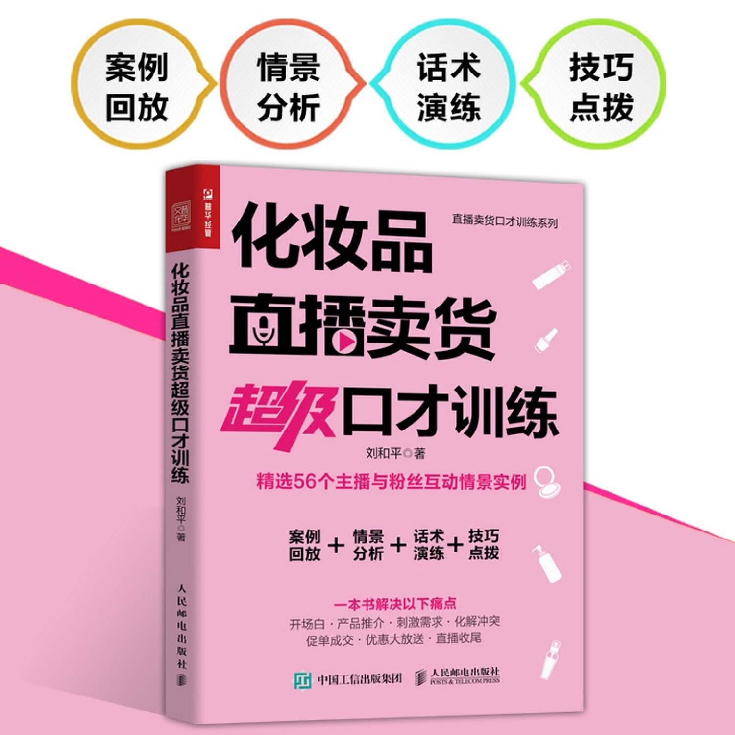 化妆品直播卖货超级口才训练 刘和平 刘和平 Amazon Com Books