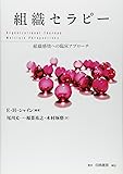 組織セラピー 組織感情への臨床アプローチ