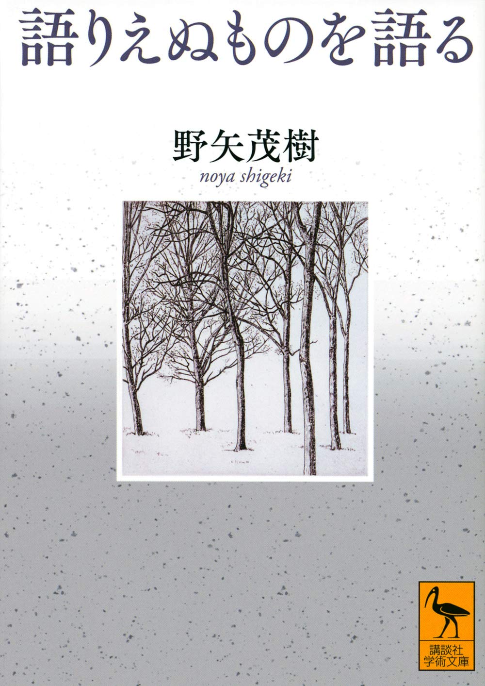 語りえぬものを語る 講談社学術文庫 野矢 茂樹 本 通販 Amazon