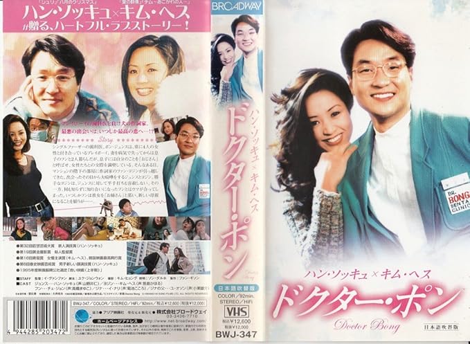 Amazon Co Jp ドクター ポン 日本語吹替版 Vhs ハン ソッキュ キム ヘス チェ ジョン イ グァンファン ユク ジョンウォン ハン ソッキュ ビデオ