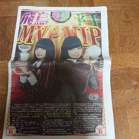 Amazon 月刊akb48新聞 1612月号 乃木坂46 齋藤飛鳥 欅坂46 平手友梨奈 指原莉乃 向井地美音 日刊スポーツ Akb48group新聞 アイドル 芸能人グッズ 通販
