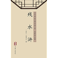 残水浒(简体中文版): 中华传世珍藏古典文库 (Chinese Edition) book cover 残水浒(简体中文版): 中华传世珍藏古典文库 (Chinese Edition) book cover