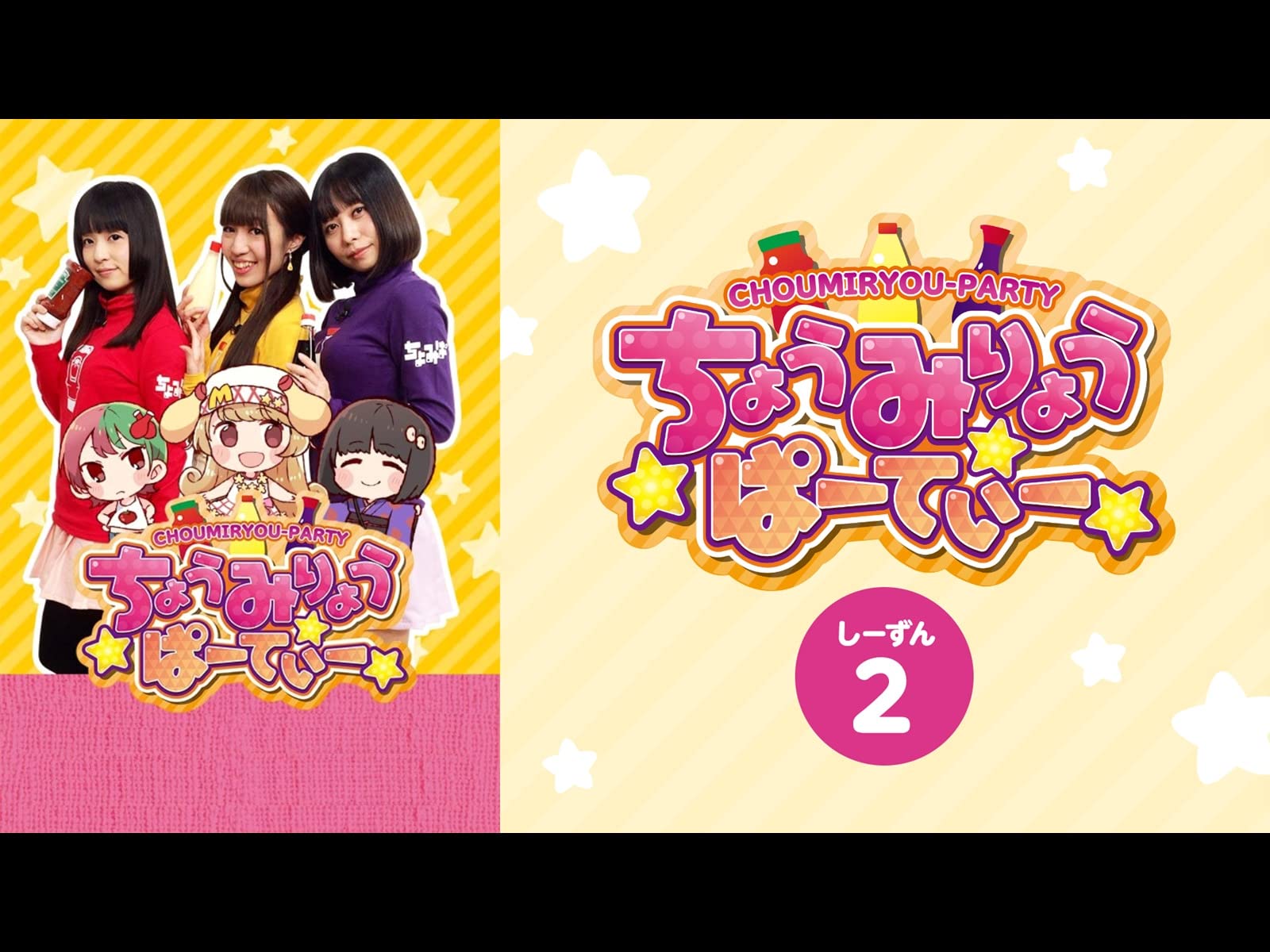 Amazon Co Jp ちょうみりょうぱーてぃー しーずん２を観る Prime Video