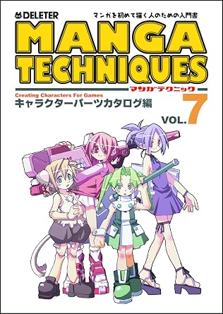 Amazon デリーター マンガテクニック Vol 7 キャラクターパーツカタログ編 セット用品 通販