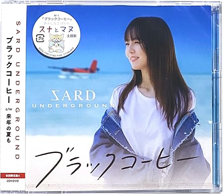 外付け特典あり ブラックコーヒー 初回限定盤a Cd Dvd Zard Tribute Ii Mvメイキング映像 オリジナル ポストカードd 動画視聴用qrコード付 付 Sard Underground