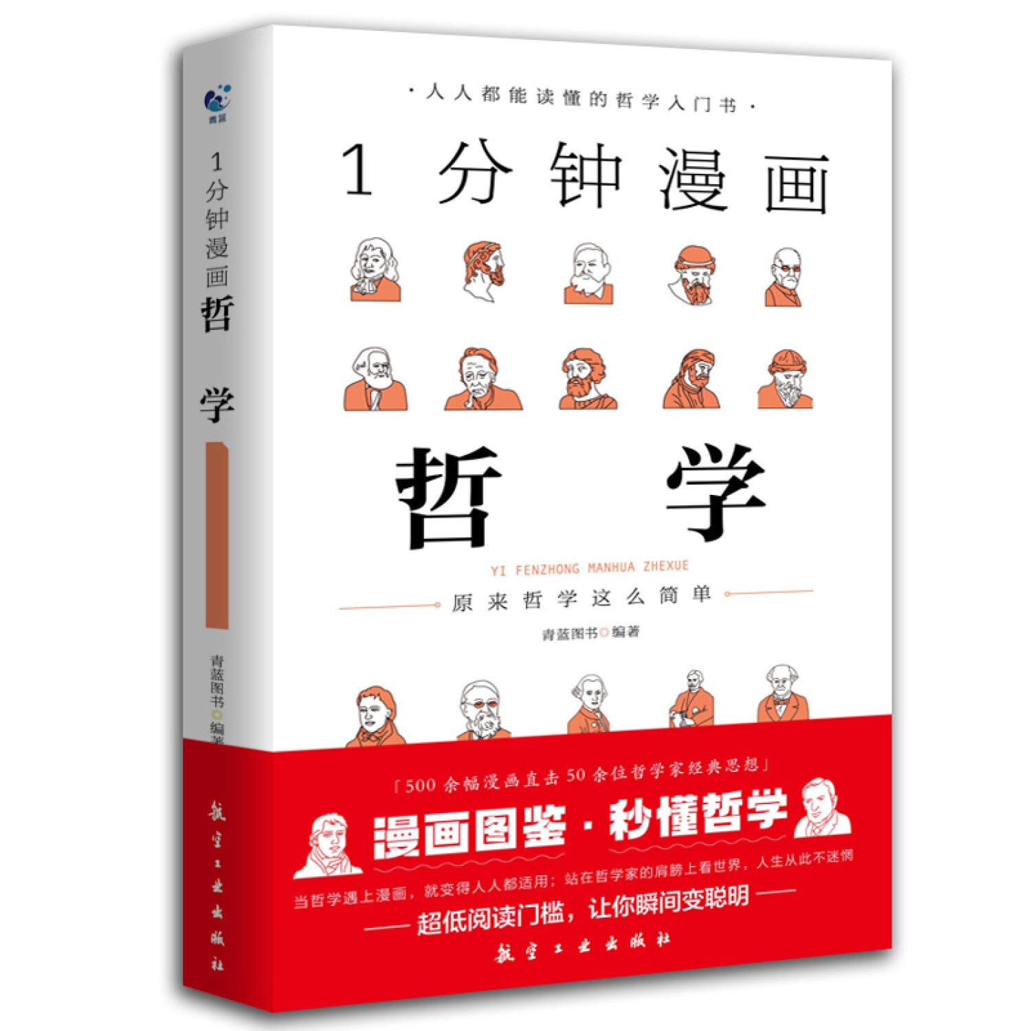 1分钟漫画哲学 Amazon Co Uk 青蓝图书 Books