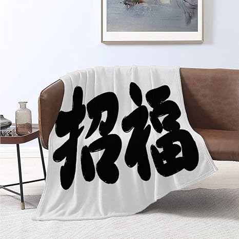 Amazon Co Jp 漢字の丈夫で耐久性のあるキャンプブランケット伝統的な日本の太字インクブラシグッドラックフレーズ印刷のレタリング暖かくて洗える木炭グレーと白 1x150 Home Kitchen Amazon Co Jp 漢字の丈夫で耐久性のあるキャンプブランケット伝統的な日本の太字インクブラシグッドラックフレーズ印刷のレタリング暖かくて洗える木炭グレーと白 1x150 Home Kitchen