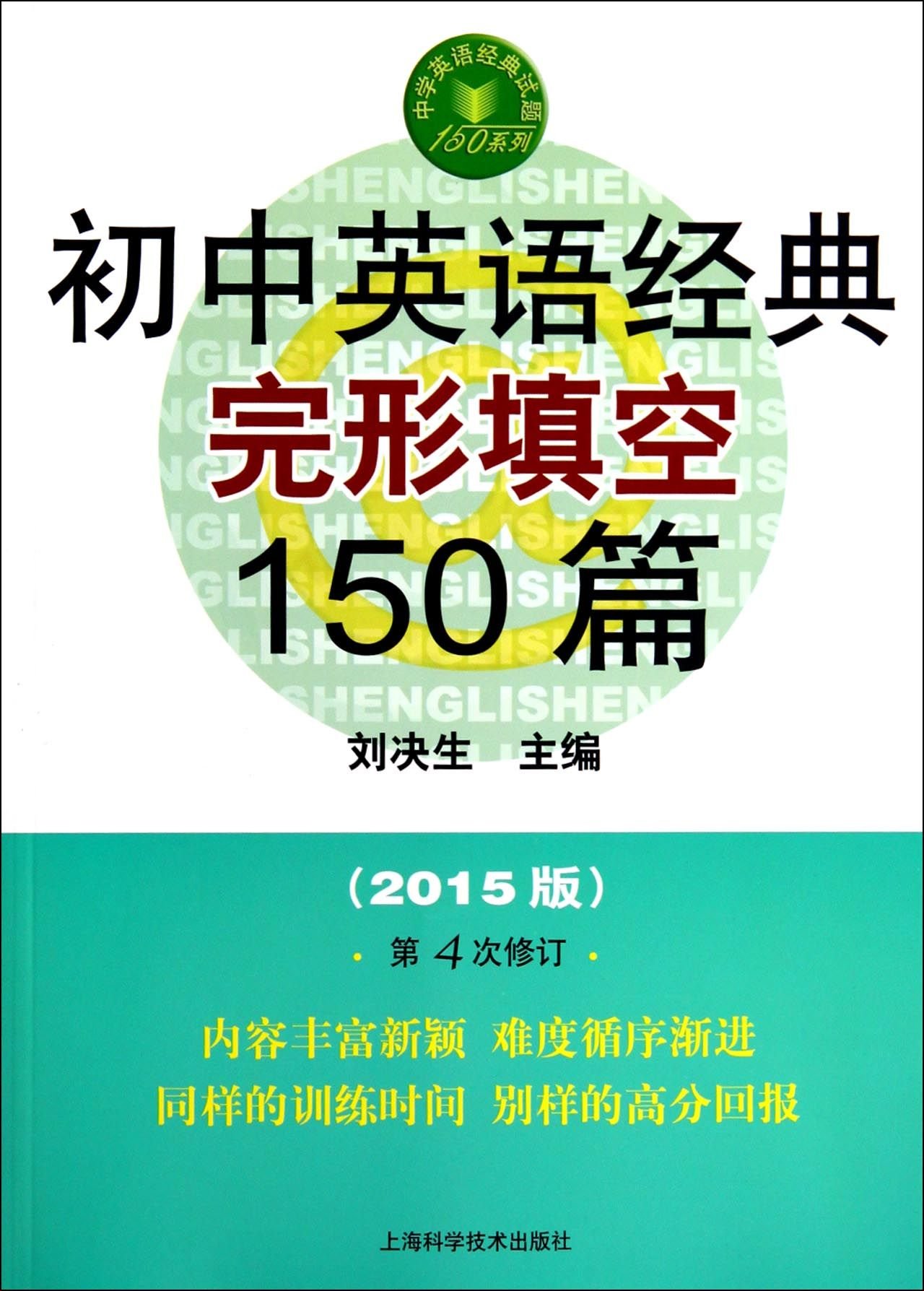 Junior English Classic Cloze 150 Fourth Edition Chinese Edition Liu Jue Sheng Bian Amazon Com Books