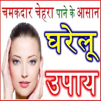 Amazon Com Natural Beauty Tips In Hindi 2018 Appstore For Android