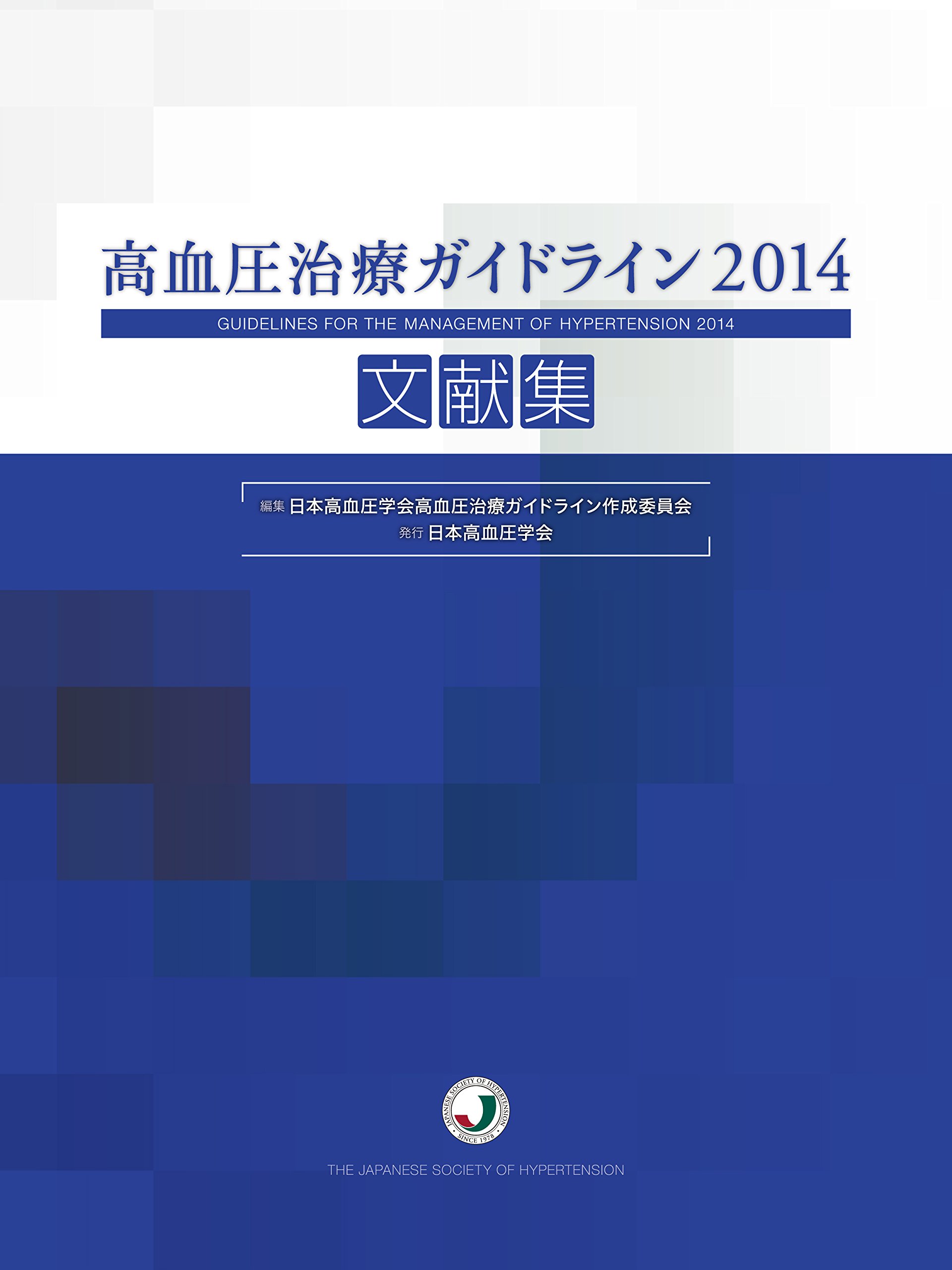 高血圧治療ガイドライン2014 文献集 日本高血圧学会高血圧治療ガイドライン作成委員会 本 通販 Amazon