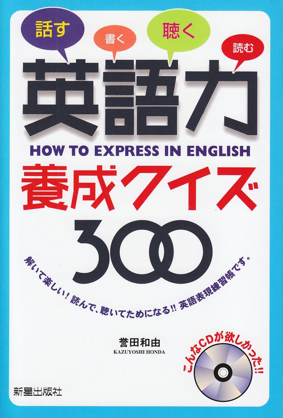 Cd付 英語力養成クイズ300 誉田 和由 本 通販 Amazon