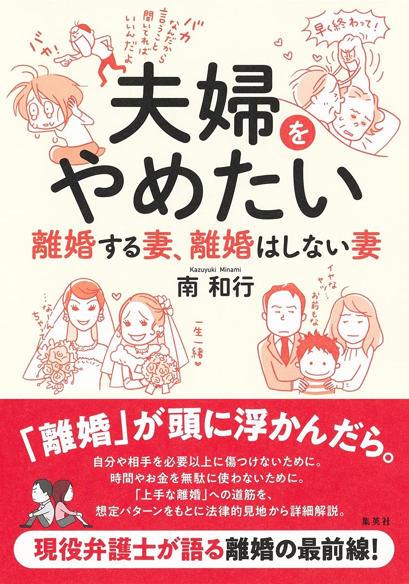 夫婦をやめたい 離婚する妻 離婚はしない妻 南 和行 本 通販 Amazon
