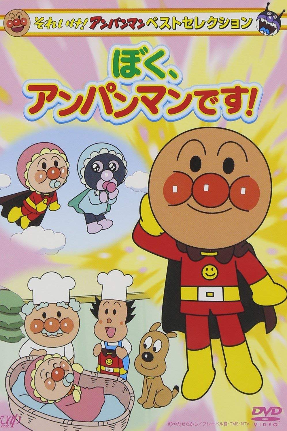 Amazon Com Animation Soreike Anpanman Best Selection Boku Anpanman Desu Japan Dvd Vpbe 13865 Movies Tv