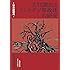 日本原初考 古代諏訪とミシャグジ祭政体の研究 (人間社文庫 日本の古層)