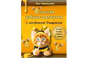 Вкусная азбука-детектив с котёнком Рыжиком / Russian alphabet for kids: Развивающая книга на русском языке для детей 3–9 лет: учим буквы, цифры и цвета