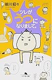 ツレがうつになりまして。 (幻冬舎文庫)