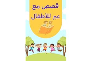 ‫قصص مع عبر للأطفال: حكايات ممتعة ودروس مفيدة | تعلم القيم من خلال القصص | رحلة في عالم الخيال والتربية‬ (Arabic Edition)