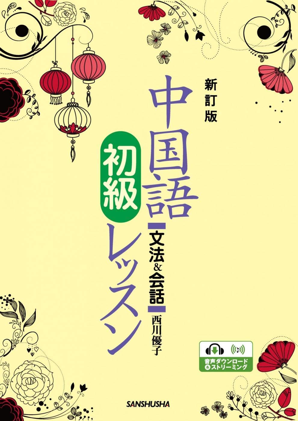 新訂版 中国語初級レッスンー文法 会話ー 西川 優子 本 通販 Amazon