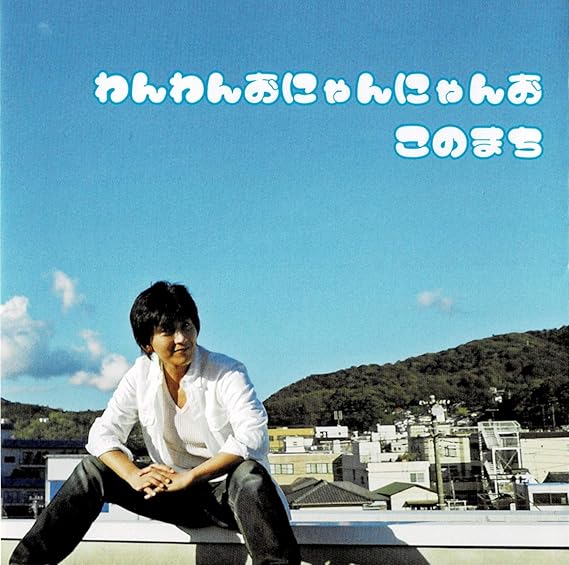 わんわんおにゃんにゃんお Amazon Co Jp