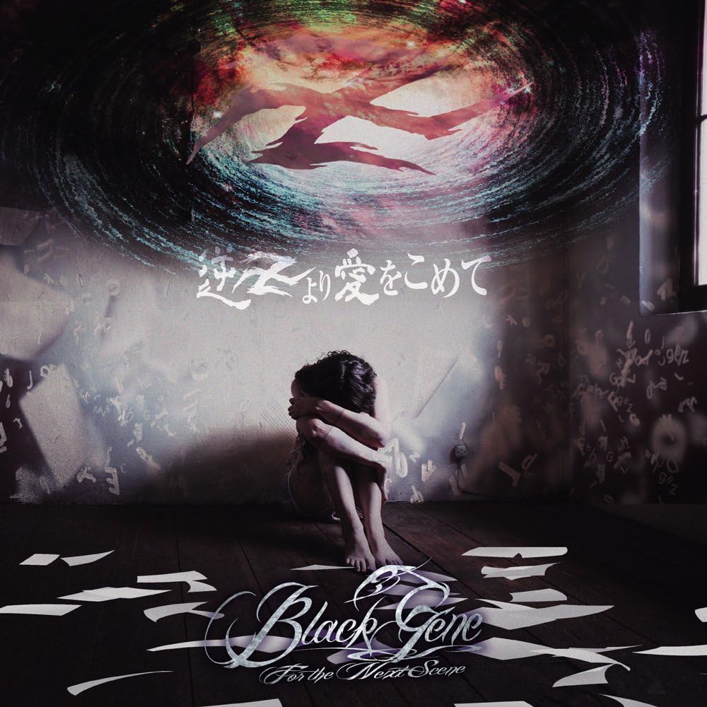 ≪逆卍より、愛をこめて≫※TYPE:A 通常盤(CD) - Black Gene for the Next Scene