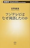 フジテレビはなぜ凋落したのか (新潮新書)