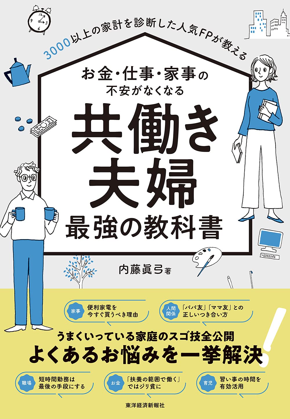 3000以上の家計を診断した人気fpが教える お金 仕事 家事の不安がなくなる 共働き夫婦 最強の教科書 内藤 眞弓 本 通販 Amazon