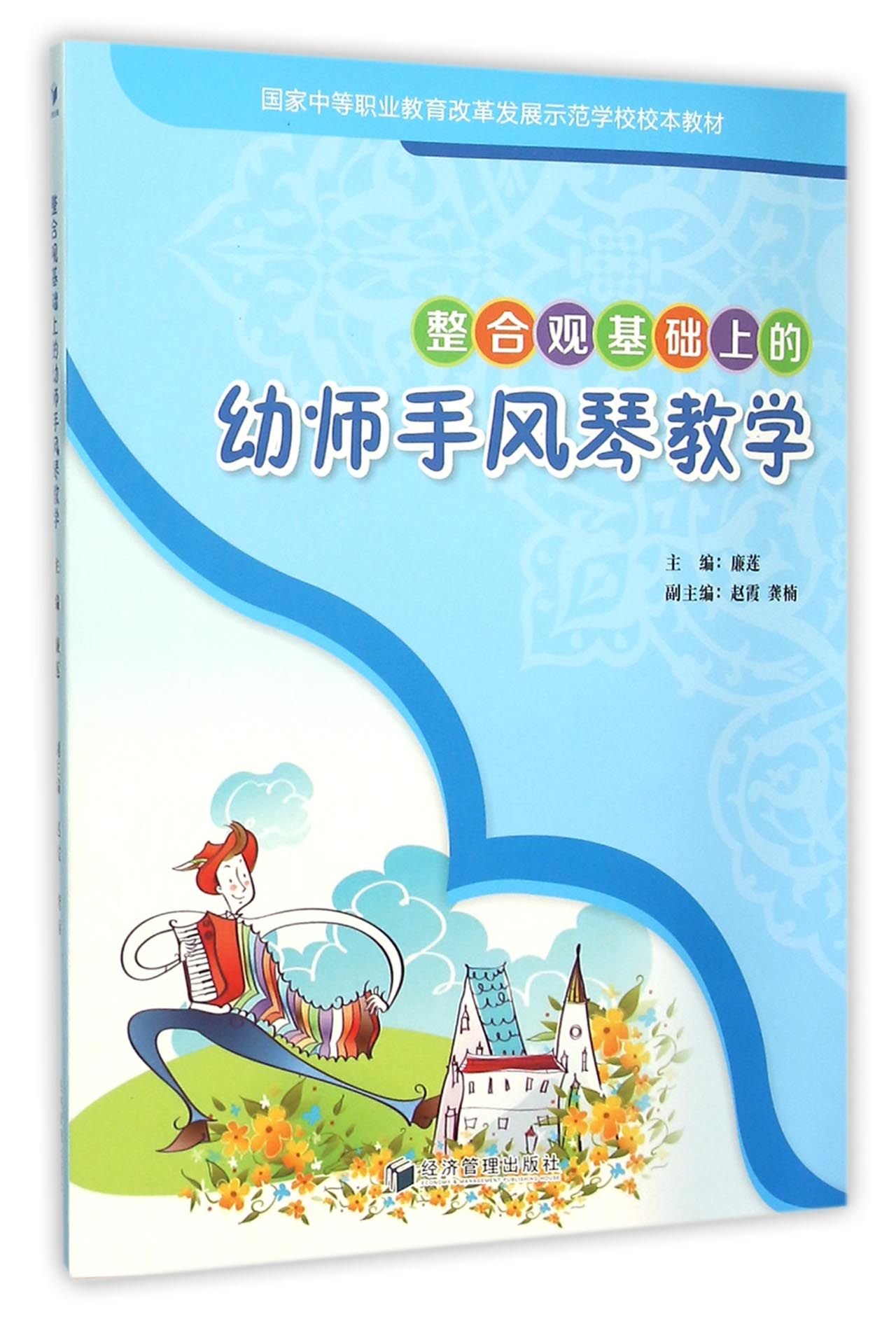 Amazon Co Jp 整合观基础上的幼师手风琴教学 本