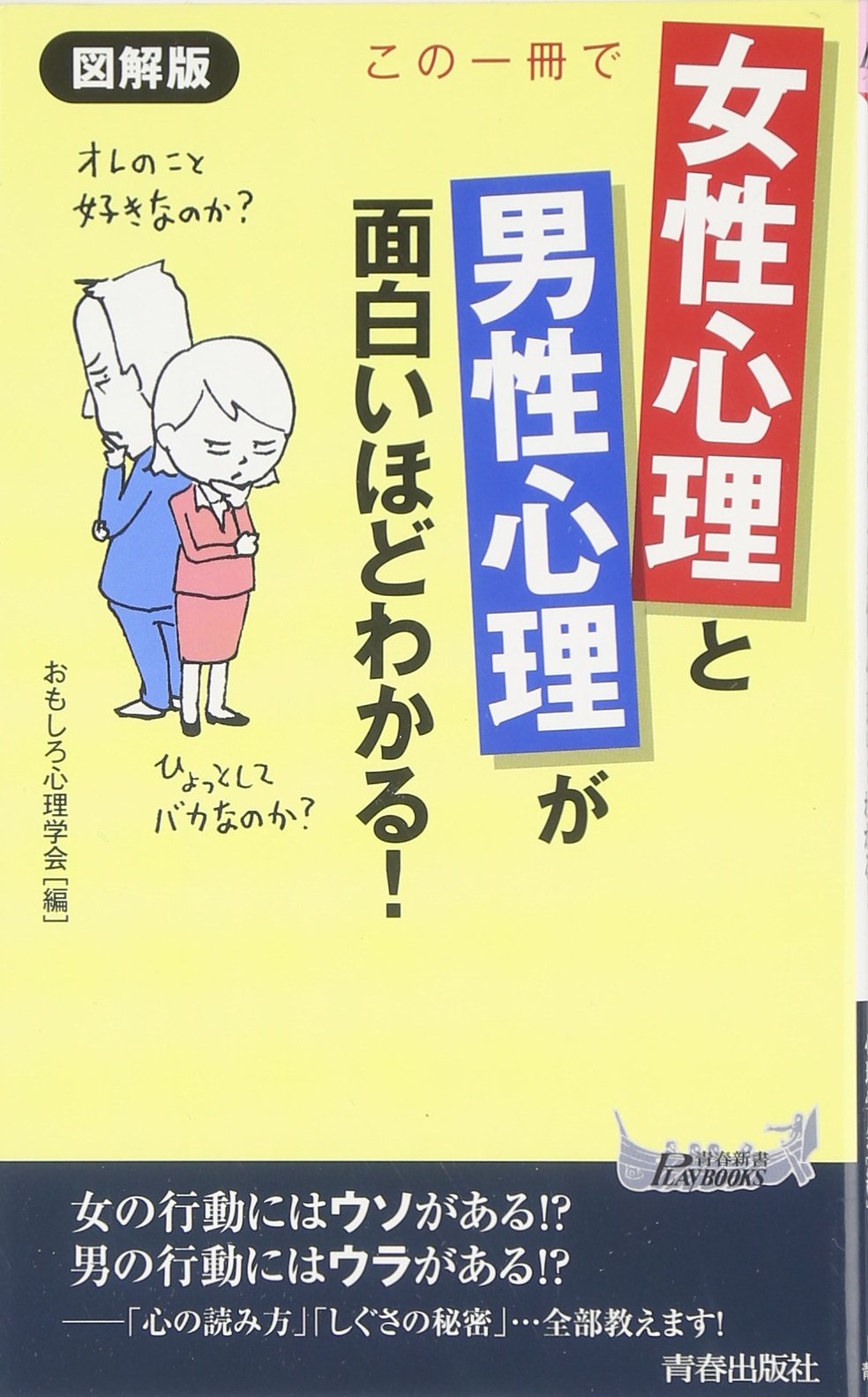 図解版 この一冊で 女性心理 と 男性心理 が面白いほどわかる プレイブックス おもしろ心理学会 本 通販 Amazon