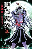 地獄少女（６） (なかよしコミックス)