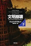 文明崩壊 下: 滅亡と存続の命運を分けるもの (草思社文庫)