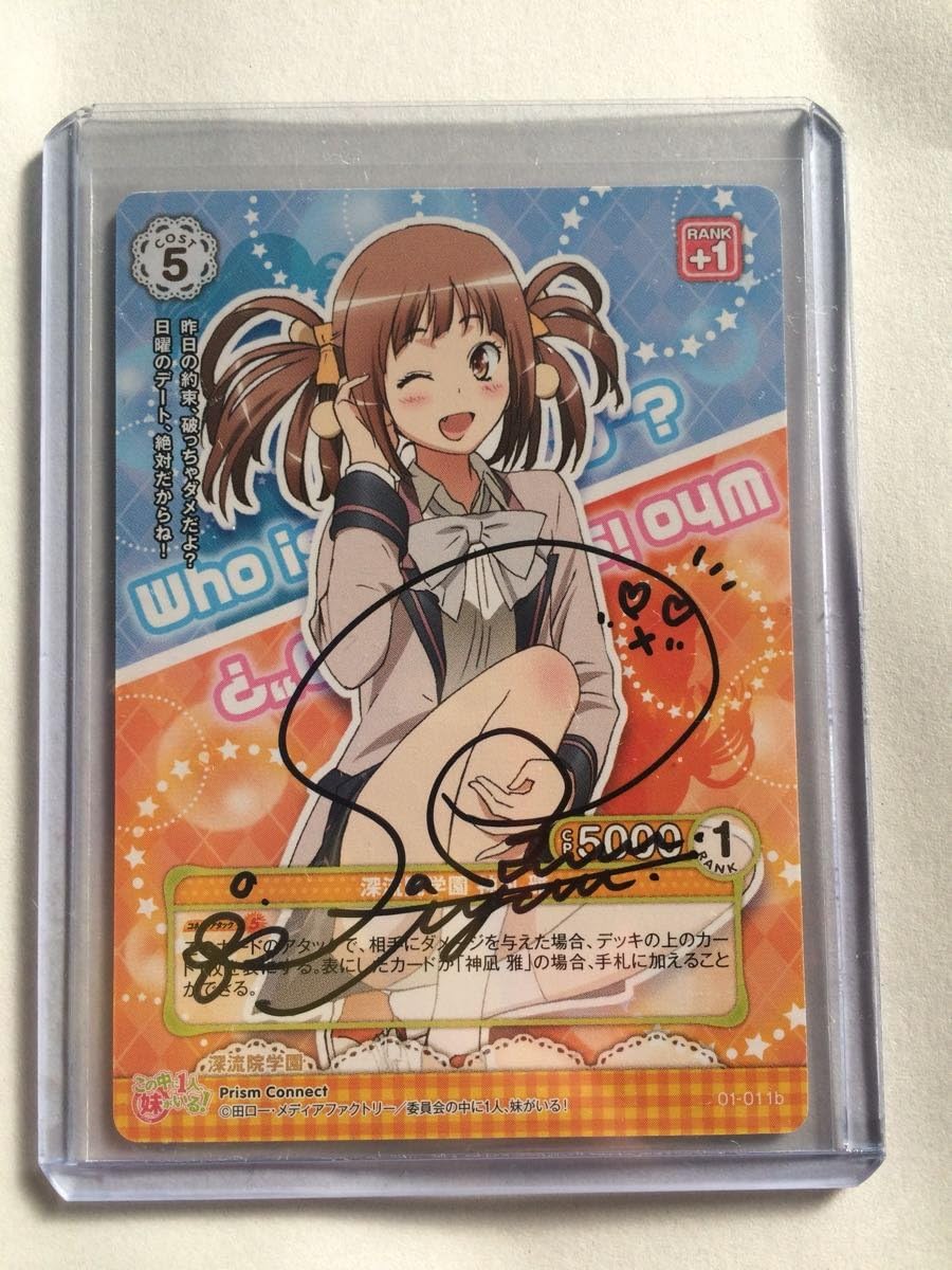 Amazon プリズムコネクト 神凪雅 佐倉綾音 直筆サイン この中に1人 妹がいる プレシャスメモリーズ おもちゃ おもちゃ