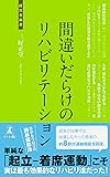 間違いだらけのリハビリテーション (経営者新書)