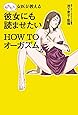 もちろん女医が教える 彼女にも読ませたい ＨＯＷ ＴＯ オーガズム