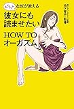 もちろん女医が教える 彼女にも読ませたい ＨＯＷ ＴＯ オーガズム