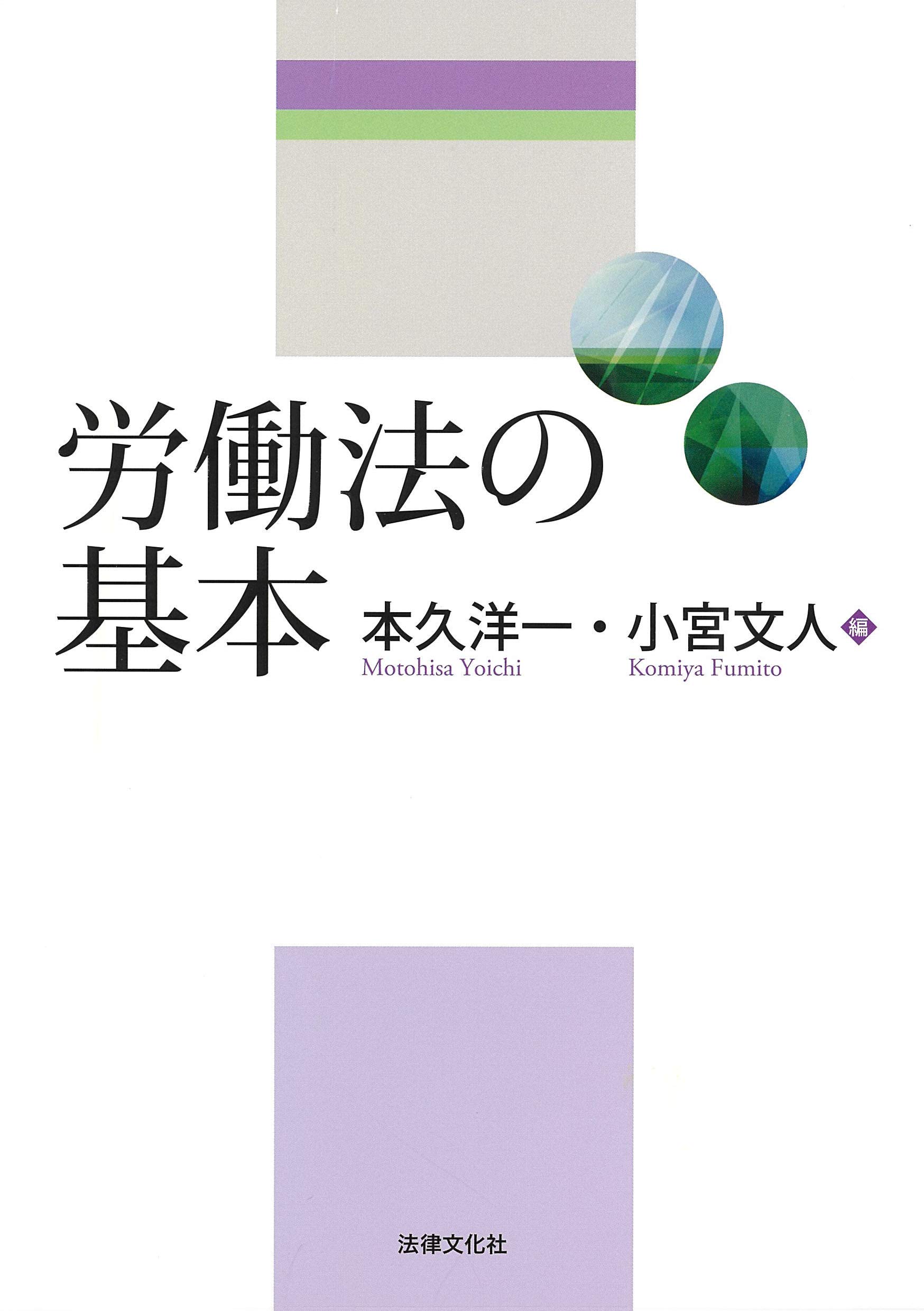 労働法の基本 本久 洋一 小宮 文人 國武 英生 中川 純 斉藤 善久 高橋 賢司 戸谷 義治 小山 敬晴 南 健悟 古賀 修平 大石 玄 淺野 高宏 北岡 大介 新谷 眞人 辻村 昌昭