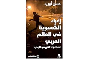 ‫اغراء الشعبوية في العالم العربي‬ (Arabic Edition)