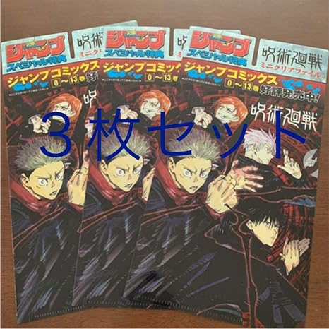Amazon Co Jp ジャンプスペシャル特典 呪術廻戦 ミニクリアファイル 3枚セット ホビー 通販