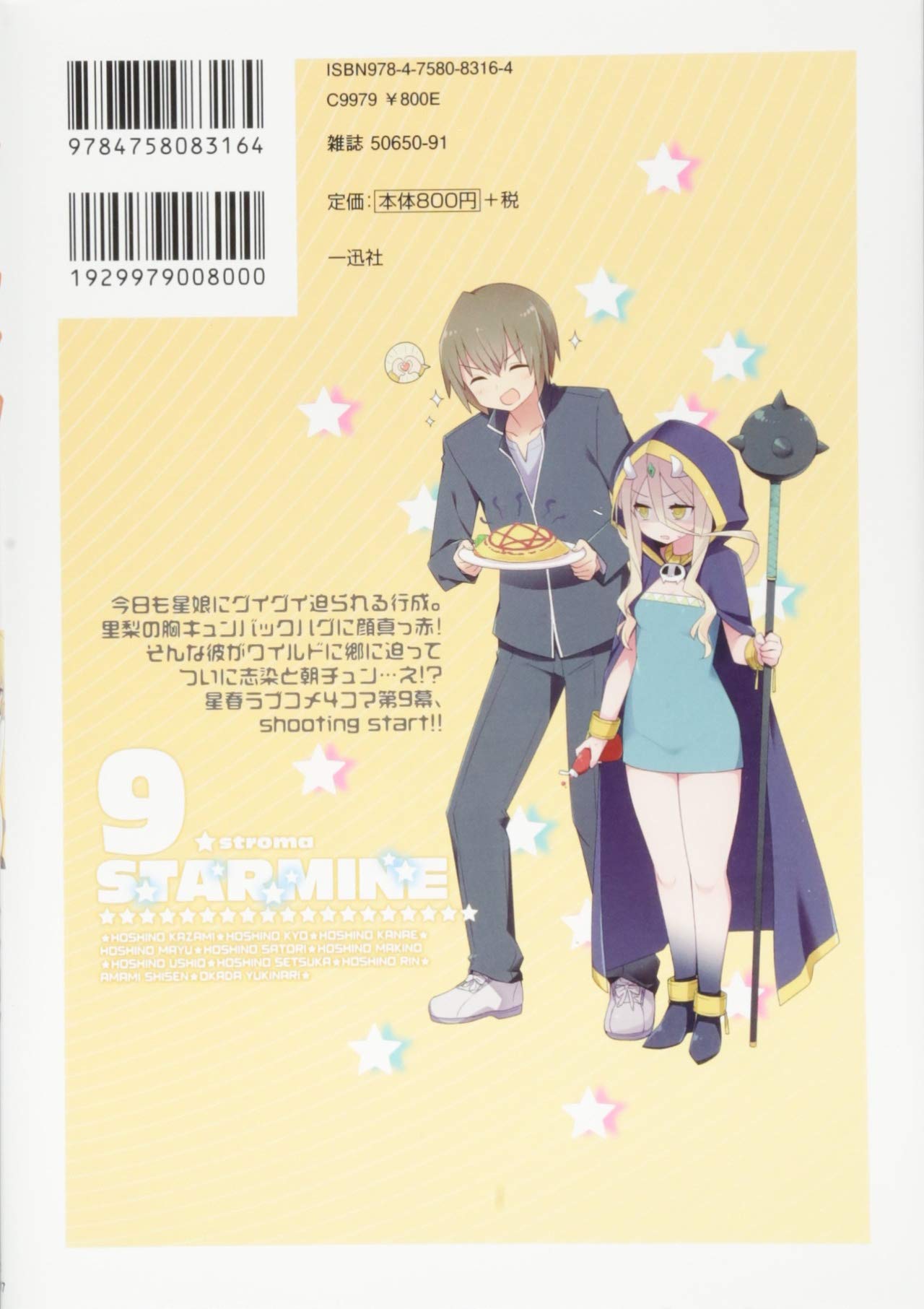スターマイン 9 4コマkingsぱれっとコミックス ストロマ 本 通販 Amazon