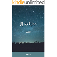 Smell of the moon (Japanese Edition) book cover