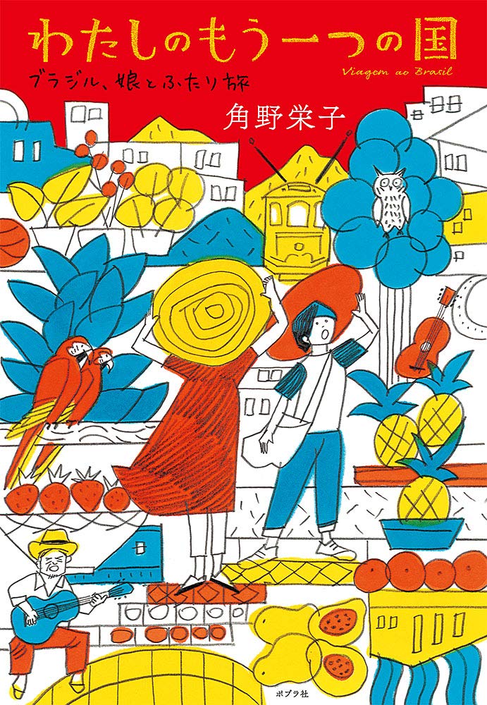 わたしのもう一つの国 ブラジル 娘とふたり旅 栄子 角野 本 通販 Amazon
